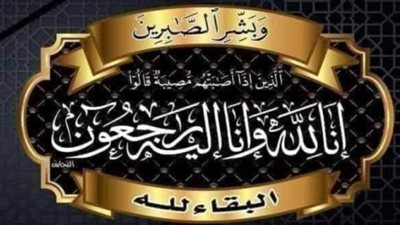 عزاء واجب للكاتب الصحفي محمد سعيد الشافعي  