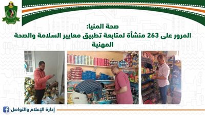 صحة المنيا: المرور على 263 منشأة لمتابعة تطبيق معايير السلامة والصحة المهنية