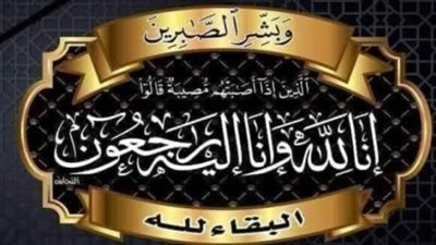 عزاء واجب للأستاذ محمد خليفة