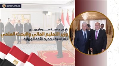 رئيس جامعة سوهاج يهنئ وزير التعليم العالي بمناسبة تجديد الثقة في سيادته