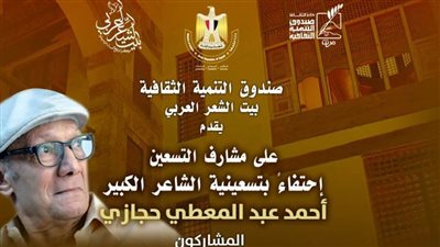 تسعينية حجازي في ندوة شعرية ببيت الشعر العربي.. الأحد