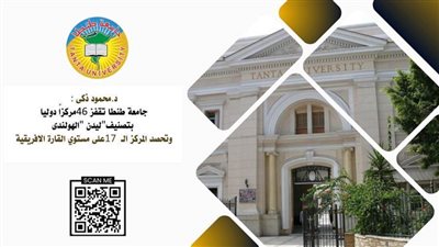 جامعة طنطا تقفز للمركز الـ17 أفريقيًا في تصنيف 