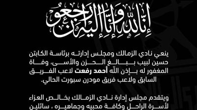 نادي الزمالك ينعى اللاعب أحمد رفعت