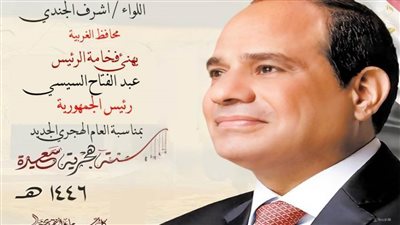 محافظ الغربية يهنئ الرئيس السيسي بمناسبة رأس السنة الهجرية 1446