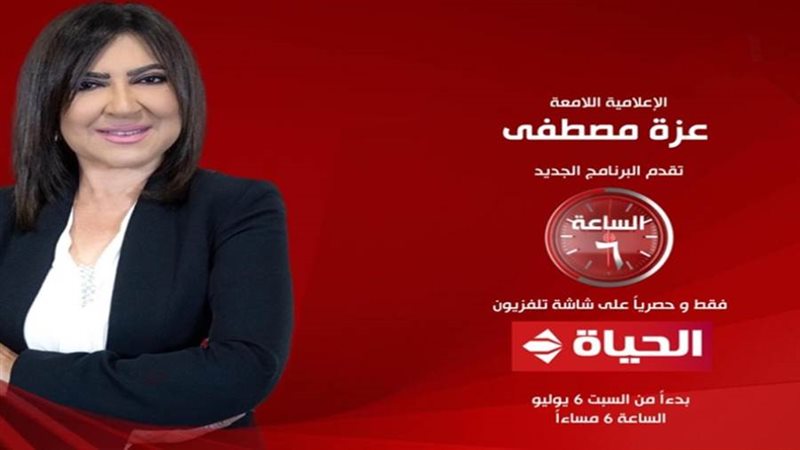 برنامج الساعة 6 تقديم