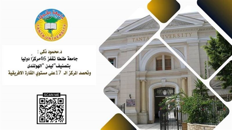 تصنيف جامعة طنطا