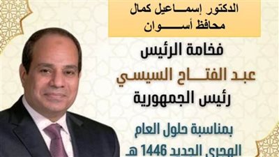 محافظ أسوان يقدم التهنئة للرئيس عبدالفتاح السيسي بمناسبة العام الهجري الجديد