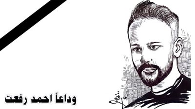 وداعاً أحمد رفعت