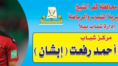 رسميًا.. إطلاق اسم أحمد رفعت على مركز شباب مسقط رأسه تخليدًا لذكراه