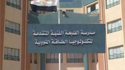 فتح باب التقدم لمدرسة الضبعة النووية