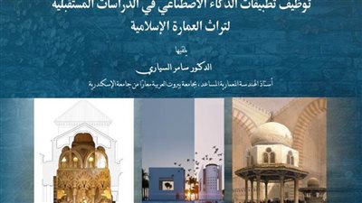 توظيف تطبيقات الذكاء الاصطناعي في الدراسات المستقبلية لتراث العمارة الإسلامية