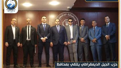 الجيل الديمقراطي يلتقي محافظ الدقهلية لنقل مشاكل المواطنين وإيجاد حلول لها