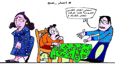 اختيار عروسة