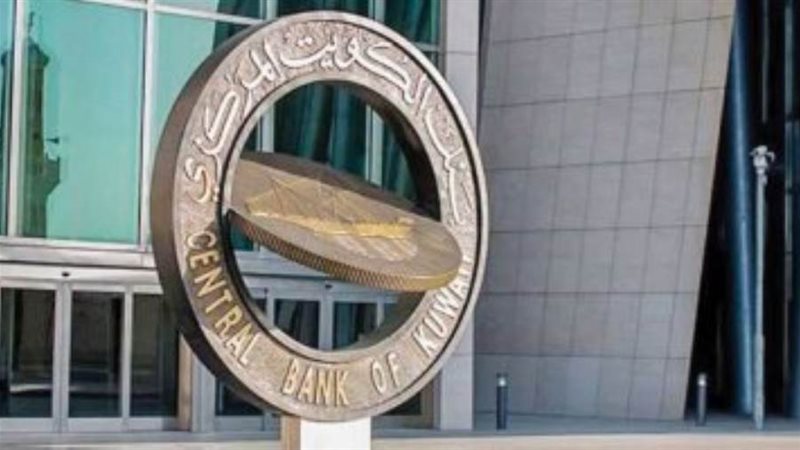 بنك الكويت المركزي