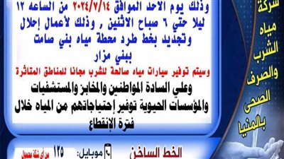 غدًا لمدة 7 ساعات.. انقطاع مياه الشرب بقرى شرق النيل بالمنيا