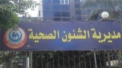 صحة شمال سيناء: نسعى لتحسين الخدمات الطبية المقدمة للمواطنين