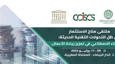 ملتقى مناخ الاستثمار يدعو الدول العربية لإدراج الذكاء الاصطناعي في التدريب المدرسي