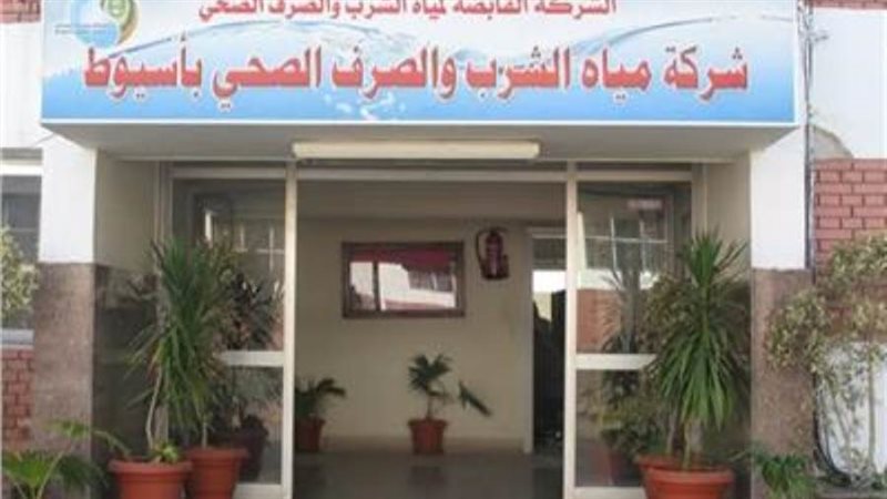 شركة مياه أسيوط أرشيفية