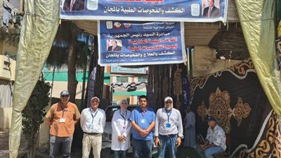 شاهد..الكشف على 2058 مواطنا خلال قافلة طبية مجانية بقرية نديبة ضمن مبادرة حياة كريمة بالبحيرة 