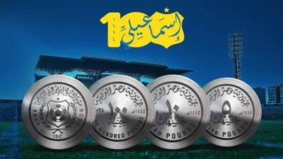 الإسماعيلي يتفق على إصدار العملة التذكارية احتفالا بالمئوية
