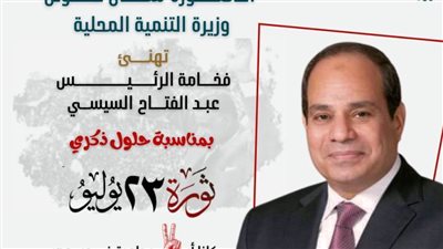 وزيرة التنمية المحلية تهنئ الرئيس السيسي بمناسبة ذكرى ثورة 23 يوليو المجيدة