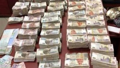 اتخاذ الاجراءات القانونية حيال أحد الأشخاص لغسله 70 مليون جنيه حصيلة نشاطه الاجرامي