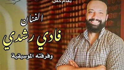 حفلة موسيقية للفنان فادي رشدي ببيت السحيمي.. الخميس