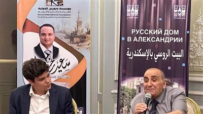 الرحالة الروس في رشيد ندوة بالبيت الروسي بالإسكندرية