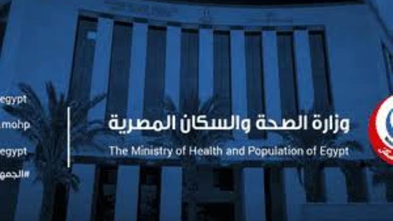 وزارة الصحة والسكان