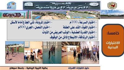 غدًا.. بدء اختبارات قدرات كلية التربية الرياضية بجامعة سوهاج