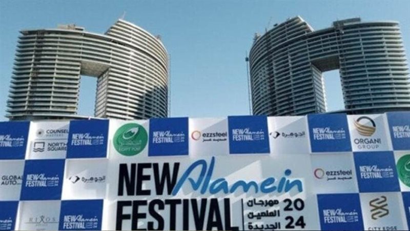 مهرجان العلمين