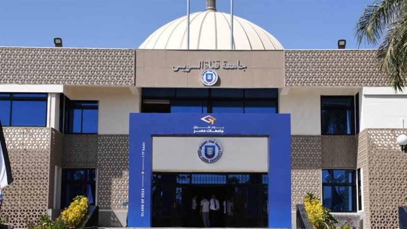 جامعة قناة السويس