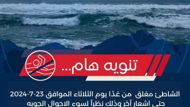 تحذير بغلق شاطئ جمصة
