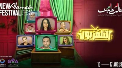 تعرف على تفاصيل مسرحية 