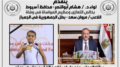 محافظ أسيوط ينعي مروان سعد بطل الجمهورية في الجمباز