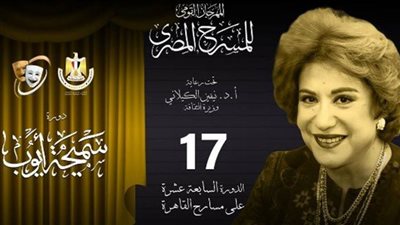 مهرجان «المسرح المصري» يختار نادر صلاح الدين لإخراج حفل افتتاح الدورة الـ17