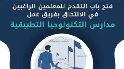 عاجل وبالرابط.. فتح باب التقديم للعمل بمدارس التكنولوجيا التطبيقية