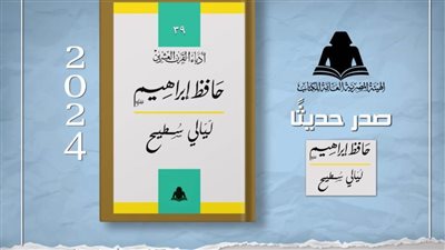 هيئة الكتاب تصدر «ليالي سطيح» للشاعر حافظ إبراهيم