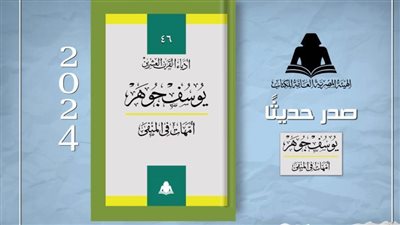 هيئة الكتاب تصدر «أمهات في المنفى» للكاتب يوسف جوهر