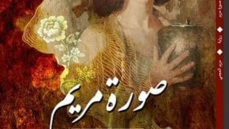 صورة مريم بمختبر