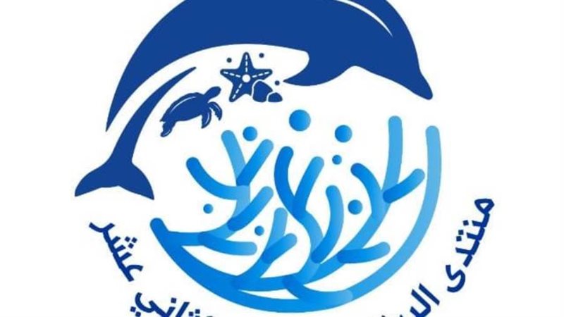 منتدي البيئة الساحلية