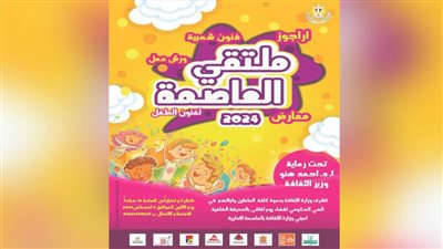 انطلاق ملتقى فنون الطفل الأول من الحي الحكومي بالعاصمة الإدارية.. الاثنين