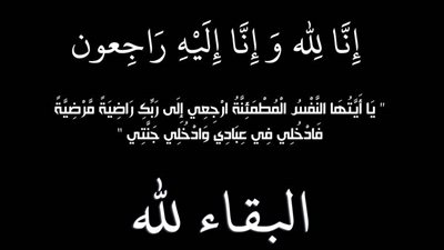 عزاء واجب للكاتب والمفكر الكبير أحمد الجمال