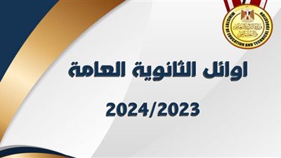 عاجل .. بالأسماء..أوائل الثانوية العامة 2024