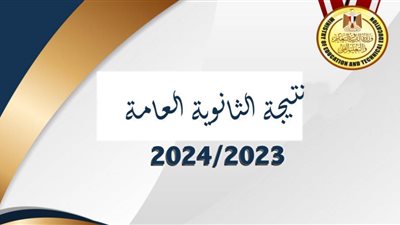 عاجل.. برقم الجلوس تعرف على نتيجة الثانوية العامة 2024