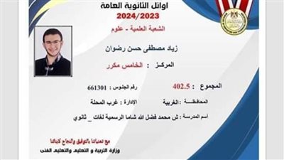 الخامس مكرر على الشعبة العلمية بالغربية: 