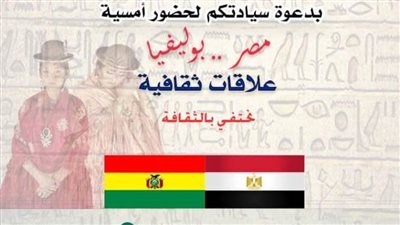 «مصر.. بوليفيا- علاقات ثقافية» في أمسية بالمجلس الأعلى للثقافة.. غدا