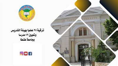  بالأسماء.. ترقية 25 عضوًا بهيئة التدريس وتعيين 12 آخرين في جامعة طنطا