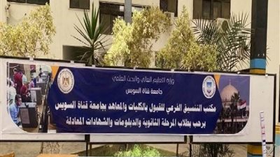 جامعة قناة السويس: فتح مكتب التنسيق الفرعي للمرحلة الأولى من الثانوية العامة الإثنين