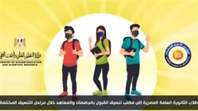 التعليم العالي تنشر فيديو توضيحيا لتوعية الطلاب بكيفية تنسيق القبول بالجامعات